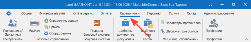 Выбрать вкладку Справочники