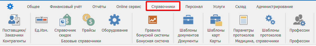 Выбрать вкладку Справочники