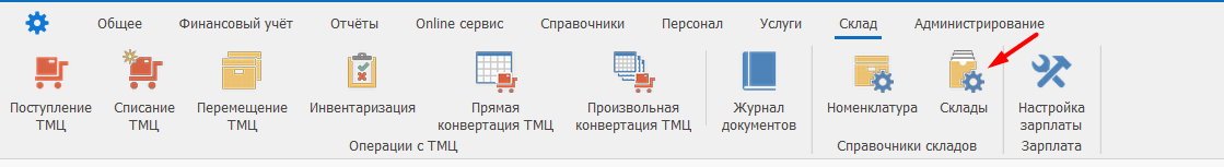 Вкладка Склад