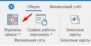 Выбрать вкладку Журналы записи