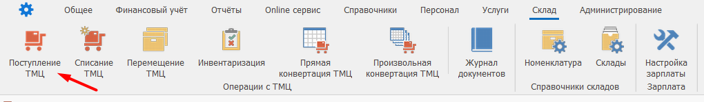 Поступление ТМЦ