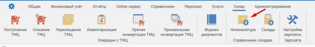 Кнопка Номенклатура