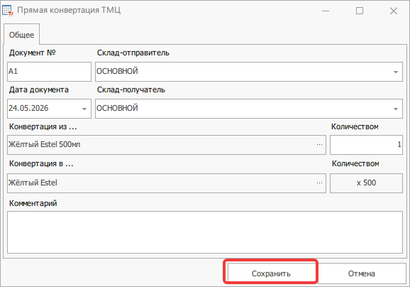 Заполненная конвертация