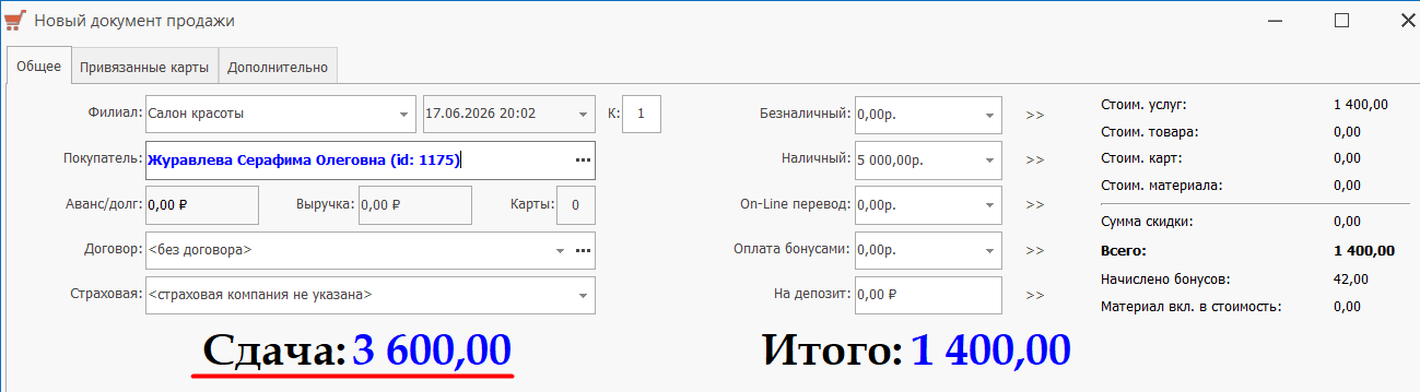 Кнопка внесения сдачи