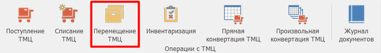 Перемещение ТМЦ