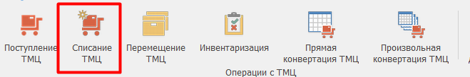 Списание ТМЦ