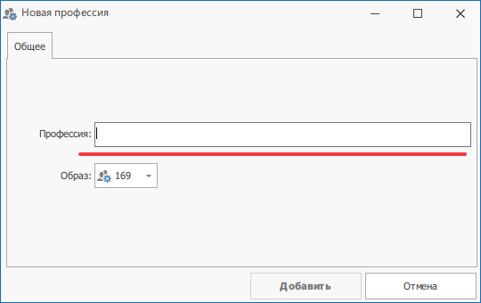 Окно добавления профессии