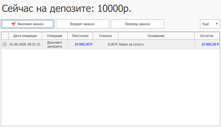 Результат внесения аванса