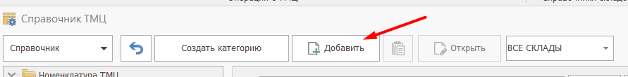 Кнопка Добавить ТМЦ