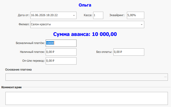 Форма внесения аванса