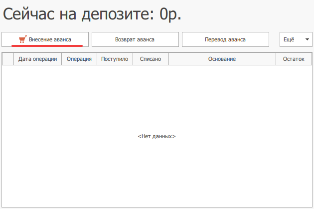 Кнопка Внесение аванса