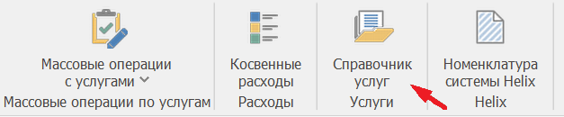 Выбрать вкладку Справочник услуг