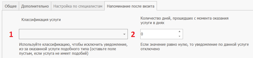 Заполните поля в окне Напоминание после визита