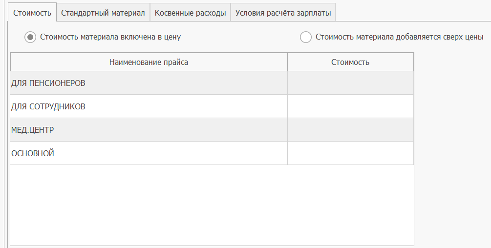 Настройка стоимости