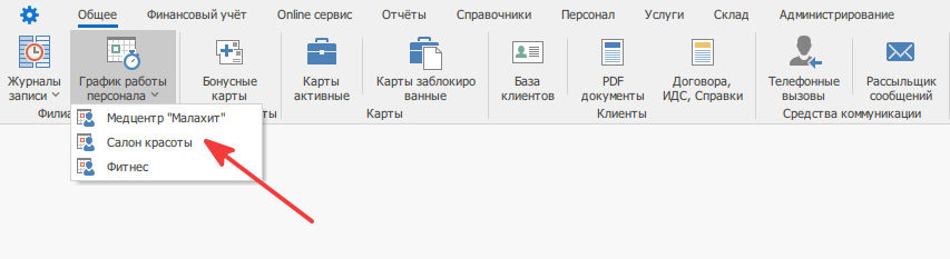 Открытие графика работы персонала