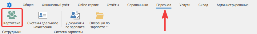 Переход в справочник сотрудников