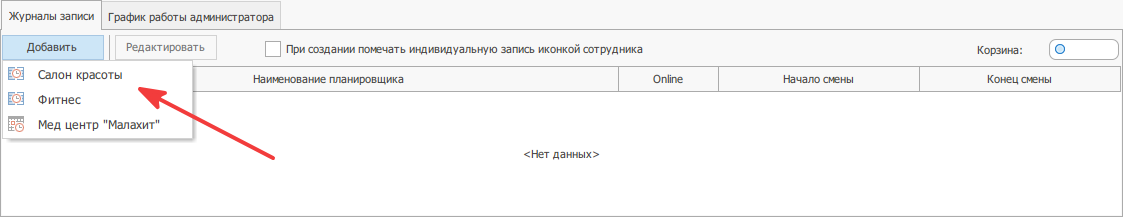 Добавление сотрудника в журнал записи